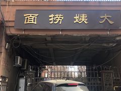 -大姨捞面(新安花园店)
