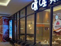-咏哇美蛙美味(厦门罗宾森店)