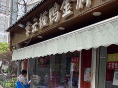 门面-章云板鸭(评事街店)