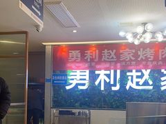 -勇利赵家烤肉坊(含光路店)