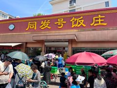 -同发号饭庄(复兴路店)