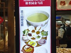 -桥香园云南过桥米线(金马碧鸡店)