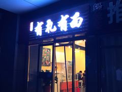 门面-有礼有面(知春路店)