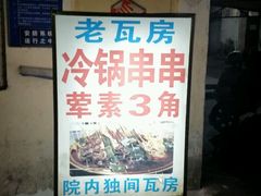 -老瓦房冷锅串串(文殊院店)