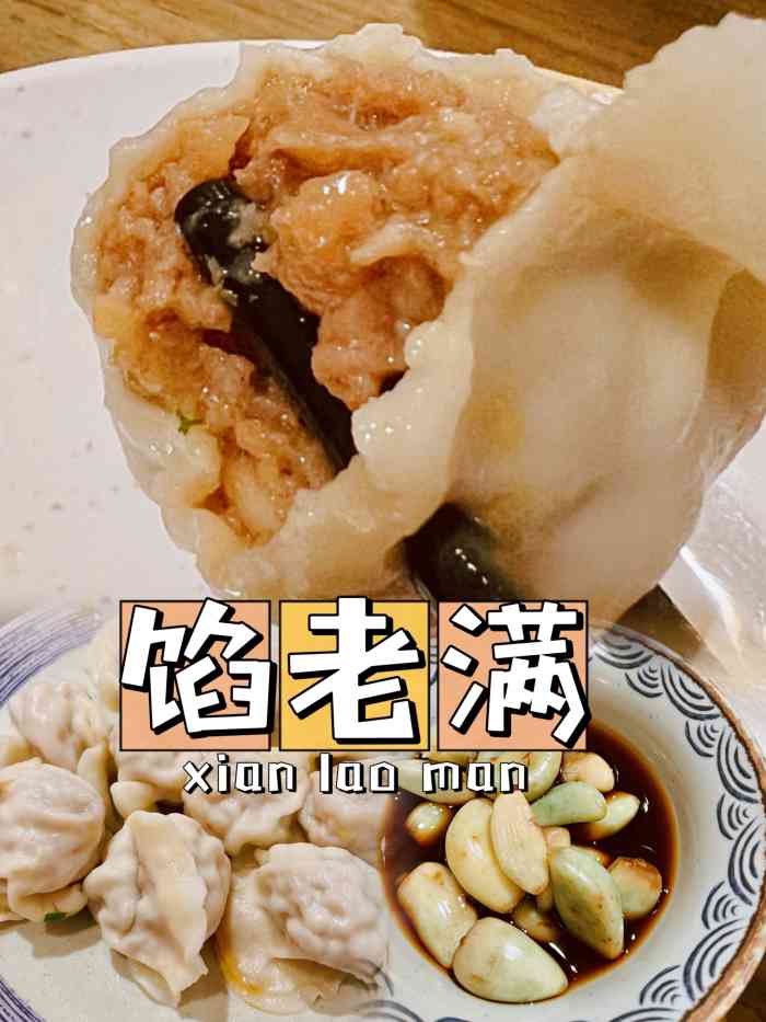 馅老满安定门店