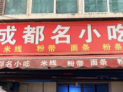 门面-成都名小吃(桃园西路店)