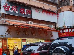 -广香烧腊快餐店
