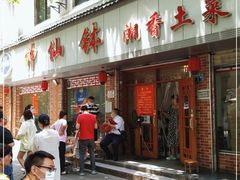 门面-神仙钵湘香土菜馆(光华路店)