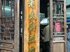 门面-茅老太臭豆腐