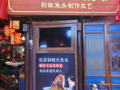 -坛宗剁椒鱼头(河西王府井店)