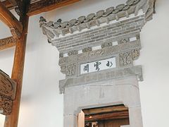 -广富林宰相府酒店·水云间