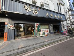 -鹅掂·大岭山烧鹅