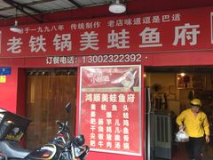 门面-鸿顺老铁锅美蛙鱼府(解放碑店)