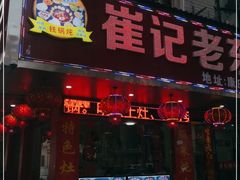 门面-崔记老东北传奇铁锅炖(横店总店)