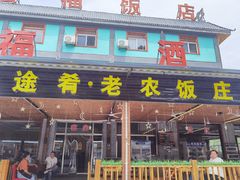 门面-途肴·老农饭庄(百里峡店)