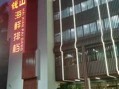 -钱山海鲜大排档