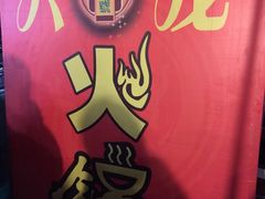 iphone_upload_pic-大龙火锅(老店)