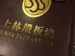 -上林铁板烧(延安西路店)