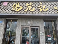 门面-锡笼记·无锡小笼(新明路店)