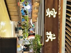 门面-宴秋杭州菜(锦艺城店)