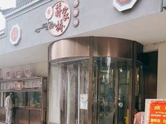 门面-蒋家桥饺面店(广陵路店)