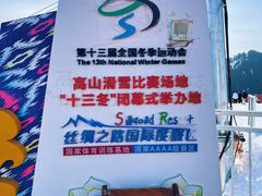 -丝绸之路山地度假区滑雪场