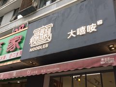 门面-大嘻咹biangbiang面(历史博物馆店)