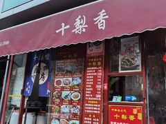 -十梨香