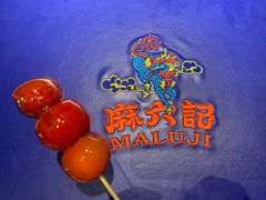 -麻六记(新天地店)