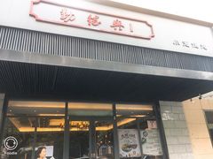门面-勤德兴(湖滨路店)