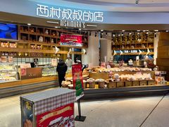 -西村叔叔的店·面包·甜品·蛋糕(利群万达店)