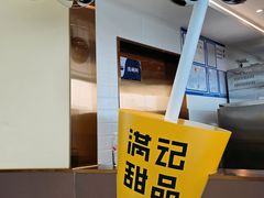 -满记甜品(北京东坝万达店)