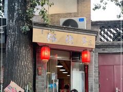 门面-裕德孚·非遗手切涮羊肉(东直门内大街店)