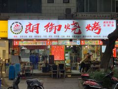门面-朗御烧烤·江湖菜·鲜货(望平街店)