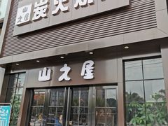 门面-山之屋炭火烧肉·生啤畅饮(大朗万科中央公园店)