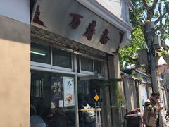 门面-万寿斋(山阴路店)