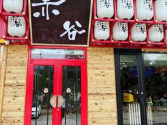 门面-赤谷和牛烧肉居酒屋(石景山店)