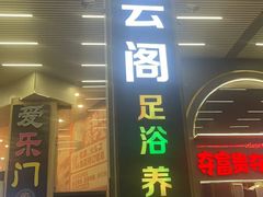 -腾云阁足道SPA会馆(机场店)