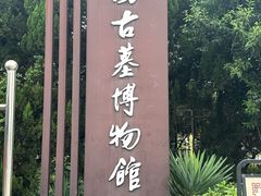 -洛阳古墓博物馆