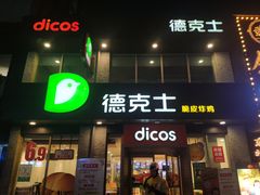 门面-德克士(宽甸店)