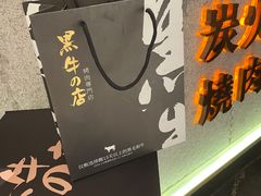 -黑牛の店·和牛烧肉(合生汇店)