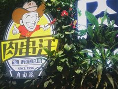 -肉串汪(望京店)