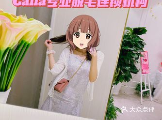 夏日“露肤季”银座Calla专业脱毛连锁机构治愈“尴尬症”