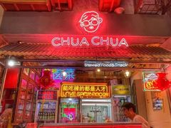 门面-王歘歘·chuǎ火锅(五道营店)