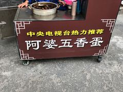 -阿婆五香蛋(水游城店)