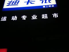 -迪卡侬(南二环店)