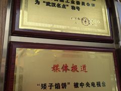 -矮子馅饼(大成路店)