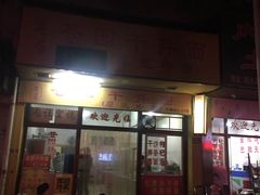 门面-苍园干拌面(陆达花园店)