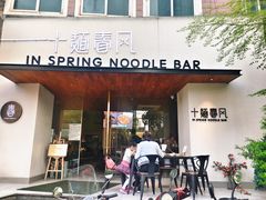 门面-十面春风·江南面馆(崇宁路店)