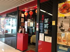 门面-喜记避风塘炒辣蟹(旗舰店)